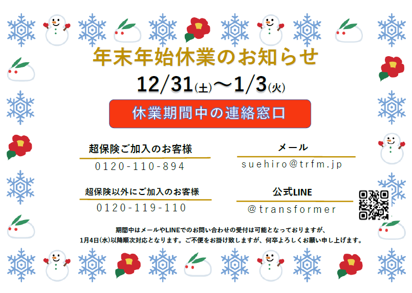 2019年年末年始休暇のお知らせ │ ほっこりブログ